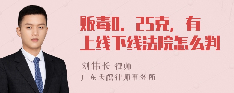 贩毒0．25克，有上线下线法院怎么判