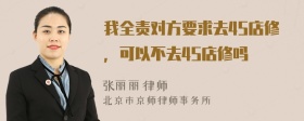 我全责对方要求去4S店修，可以不去4S店修吗