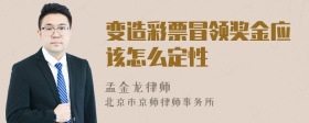 变造彩票冒领奖金应该怎么定性