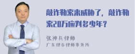 敲诈勒索来威胁了，敲诈勒索20万应判多少年？