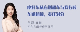摩托车从右侧超车与我右转车辆相撞，责任划分