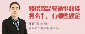 赔偿款是交通事故债务么？，有哪些规定
