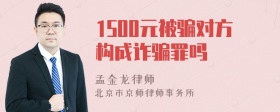 1500元被骗对方构成诈骗罪吗