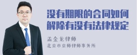 没有期限的合同如何解除有没有法律规定