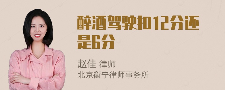 醉酒驾驶扣12分还是6分