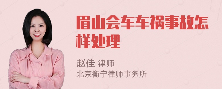 眉山会车车祸事故怎样处理