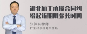 湖北加工承揽合同纠纷起诉期限多长时间