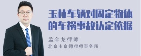 玉林车辆对固定物体的车祸事故认定依据