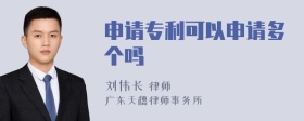 申请专利可以申请多个吗