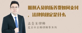 服刑人员的抚养费如何支付，法律的规定是什么