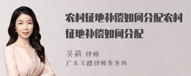 农村征地补偿如何分配农村征地补偿如何分配