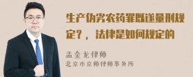 生产伪劣农药罪既遂量刑规定？，法律是如何规定的