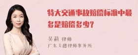 特大交通事故赔偿标准中最多是赔偿多少？