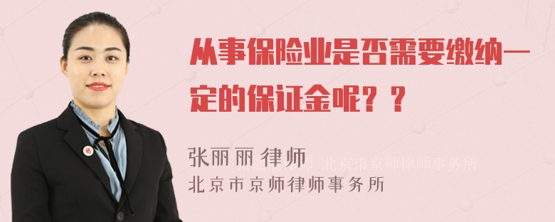 从事保险业是否需要缴纳一定的保证金呢？？