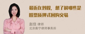 最近在炒股，想了解哪些是股票质押式回购交易