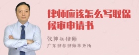 律师应该怎么写取保候审申请书