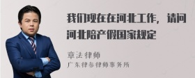 我们现在在河北工作，请问河北陪产假国家规定