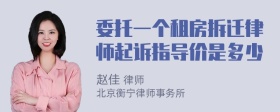 委托一个租房拆迁律师起诉指导价是多少