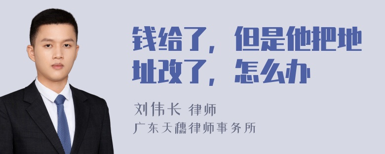 钱给了，但是他把地址改了，怎么办