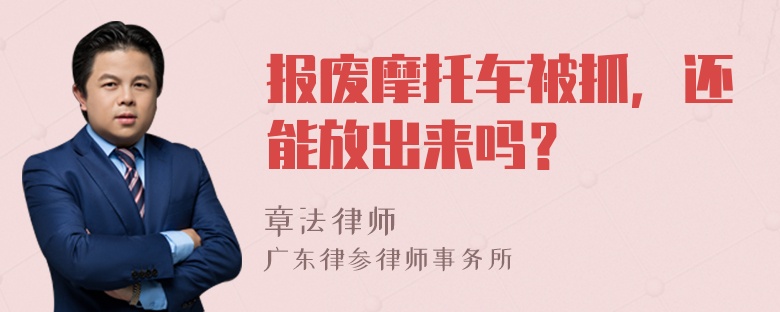 报废摩托车被抓，还能放出来吗？