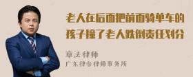 老人在后面把前面骑单车的孩子撞了老人跌倒责任划分