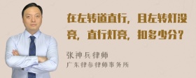 在左转道直行，且左转灯没亮，直行灯亮，扣多少分？