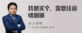 我想买个，需要注意啥谢谢