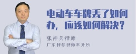 电动车车牌丢了如何办，应该如何解决？