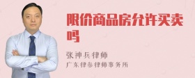 限价商品房允许买卖吗