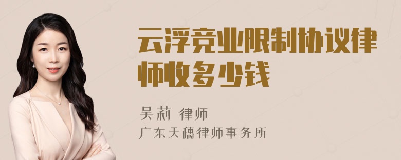 云浮竞业限制协议律师收多少钱