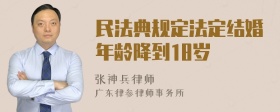 民法典规定法定结婚年龄降到18岁