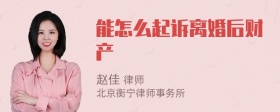 能怎么起诉离婚后财产