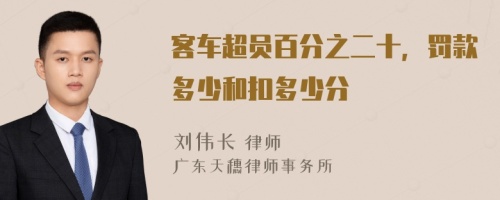 客车超员百分之二十，罚款多少和扣多少分