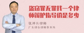 盗窃罪无罪找一个律师辩护指导价是多少