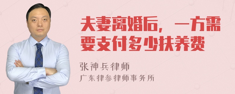 夫妻离婚后，一方需要支付多少扶养费