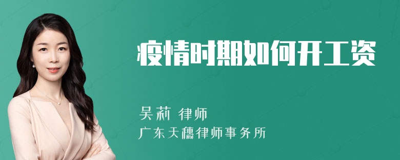 疫情时期如何开工资