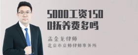 5000工资1500抚养费多吗