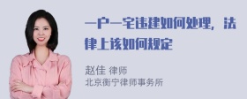 一户一宅违建如何处理，法律上该如何规定