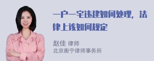 一户一宅违建如何处理，法律上该如何规定