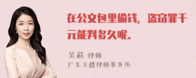 在公文包里偷钱，盗窃罪千元能判多久呢。