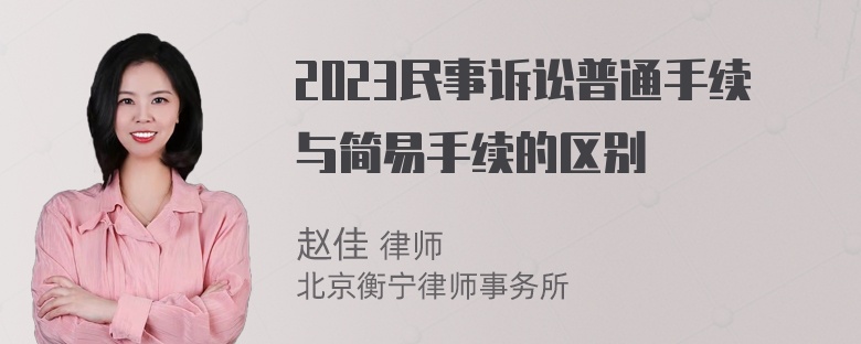 2023民事诉讼普通手续与简易手续的区别