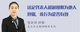 法定代表人超越权限为他人担保，该行为是否有效