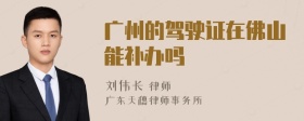 广州的驾驶证在佛山能补办吗