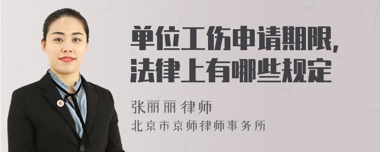 单位工伤申请期限，法律上有哪些规定