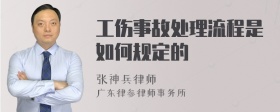 工伤事故处理流程是如何规定的