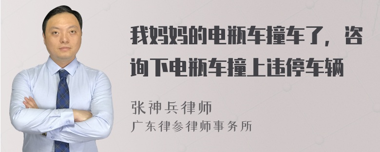 我妈妈的电瓶车撞车了，咨询下电瓶车撞上违停车辆