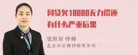 网贷欠10000无力偿还有什么严重后果