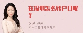在深圳怎么转户口呢？