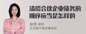 清偿合伙企业债务的顺序应当是怎样的