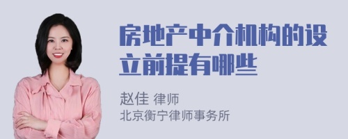 房地产中介机构的设立前提有哪些